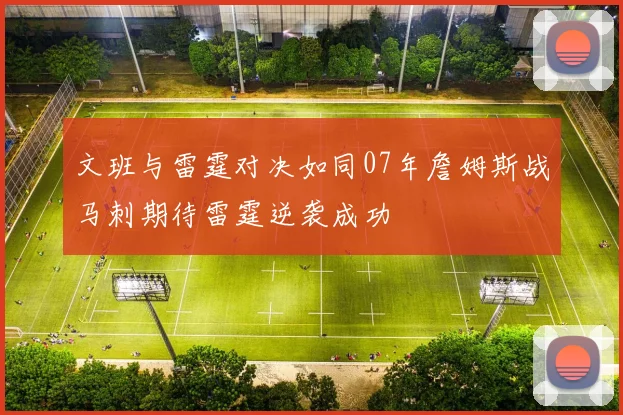 文班与雷霆对决如同07年詹姆斯战马刺期待雷霆逆袭成功