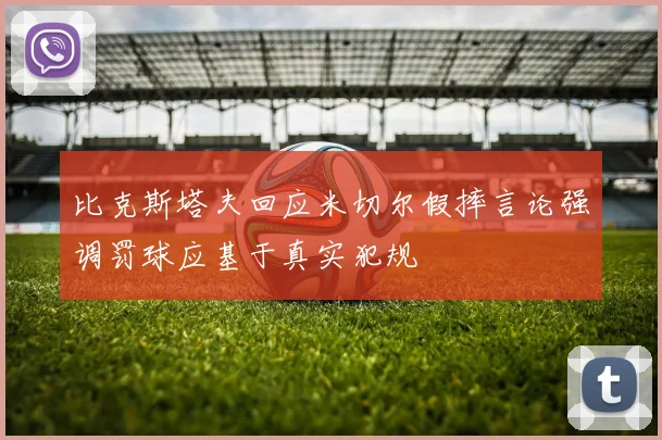 比克斯塔夫回应米切尔假摔言论强调罚球应基于真实犯规