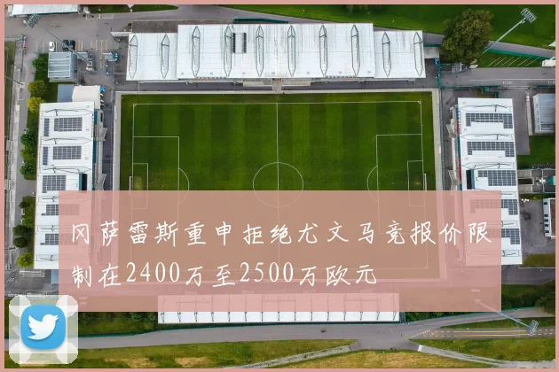 冈萨雷斯重申拒绝尤文马竞报价限制在2400万至2500万欧元