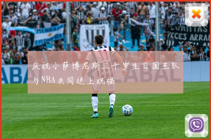 庆祝小萨博尼斯三十岁生日国王队与NBA共同送上祝福