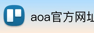 aoa官方网址入口 Logo